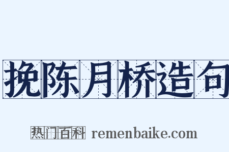 挽陈月桥造句是什么意思的图片